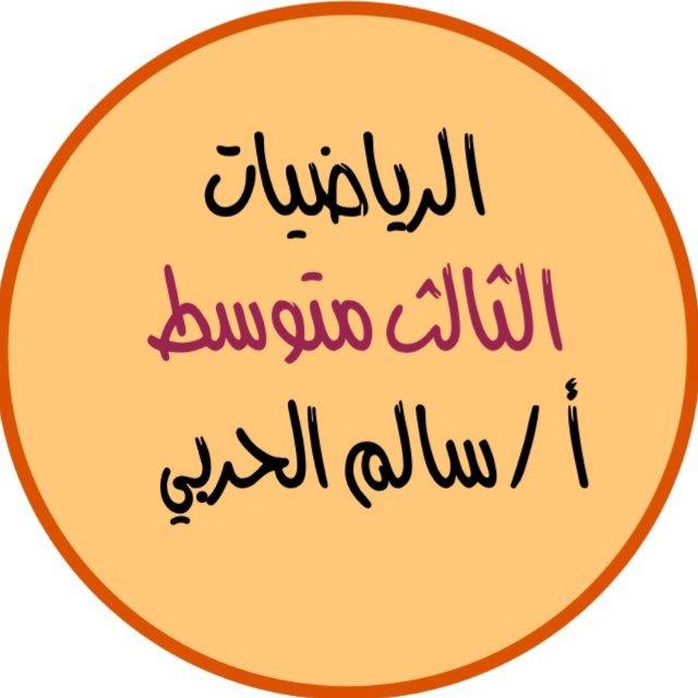 قناة أ/ سالم الحربي ( رياضيات ) الثالث متوسط