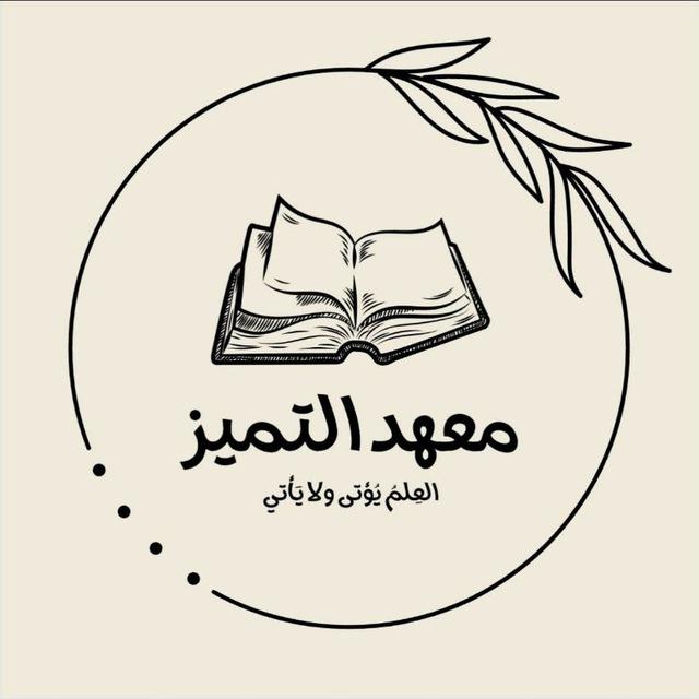 معهد التميز الاهلي لدورات التقوية