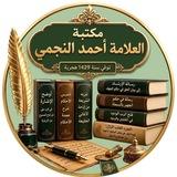 كتب ومؤلفات العلامة أحمد النجمي