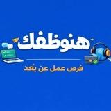 هنوظفك