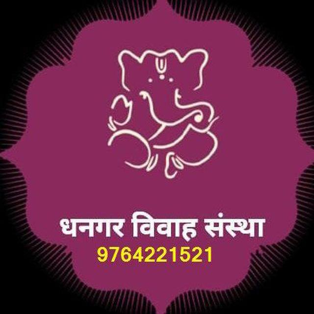 धनगर विवाह संस्था
