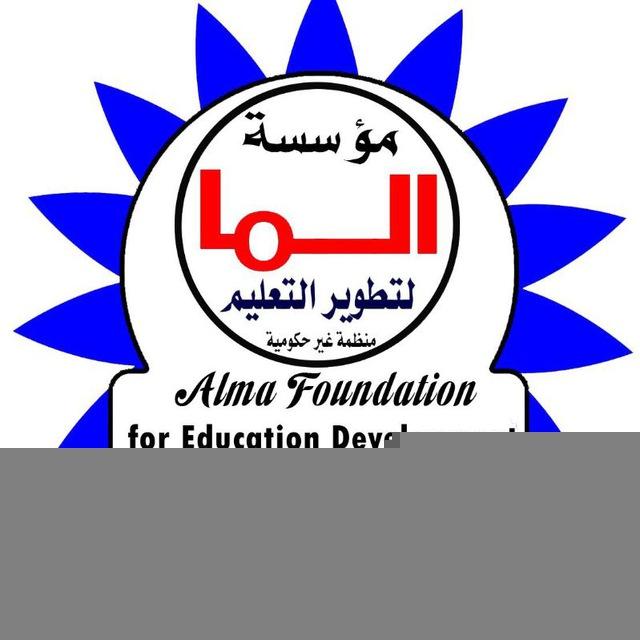 مؤسسة الما لتطوير التعليم