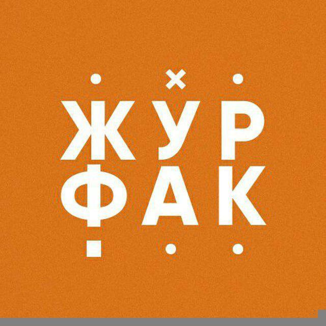 Журфак УрФУ