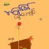 အကြည်တော်-ငမွဲလော့ဂျစ်