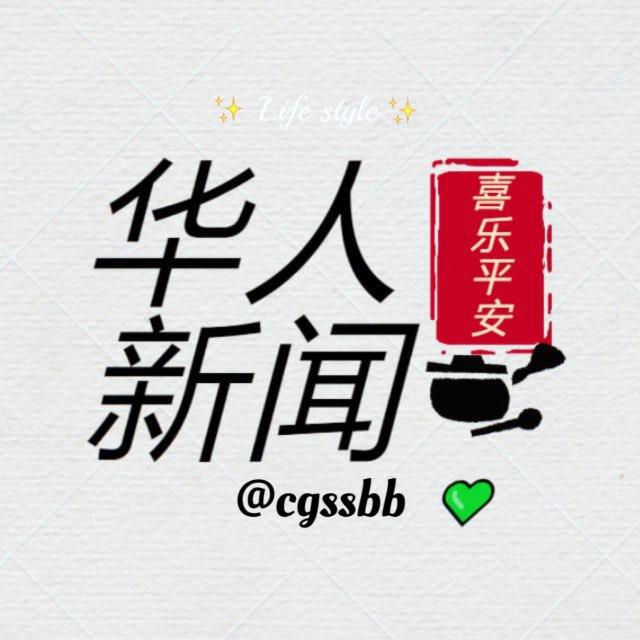 东南亚华人新闻曝光