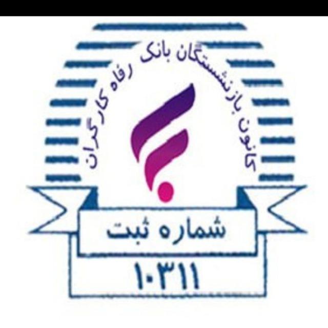 کانون بازنشستگان بانک رفاه ( کانال رسمی )