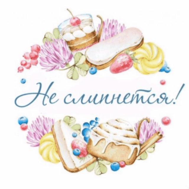 Нет! Не слипнется😋