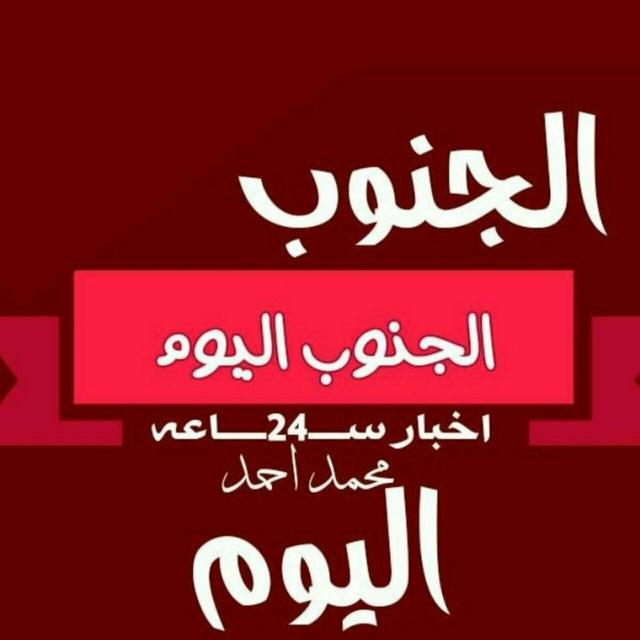 ❤️جنوب اليوم💪❤️