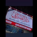دار الطبراني للطباعة والتجليد/الفيوش