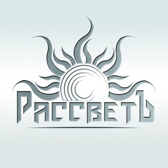 Здравое Движение "РассветЪ"