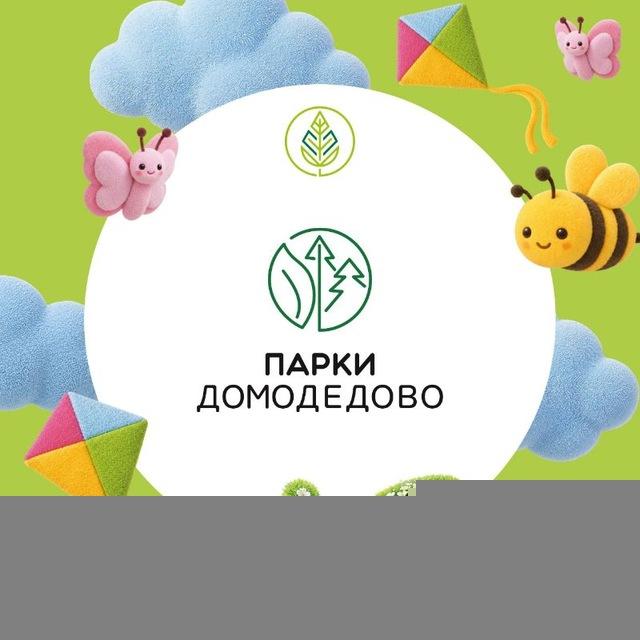 Парки Домодедово