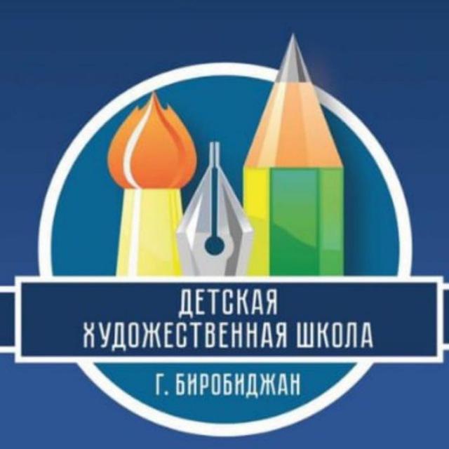 Художка Биробиджан