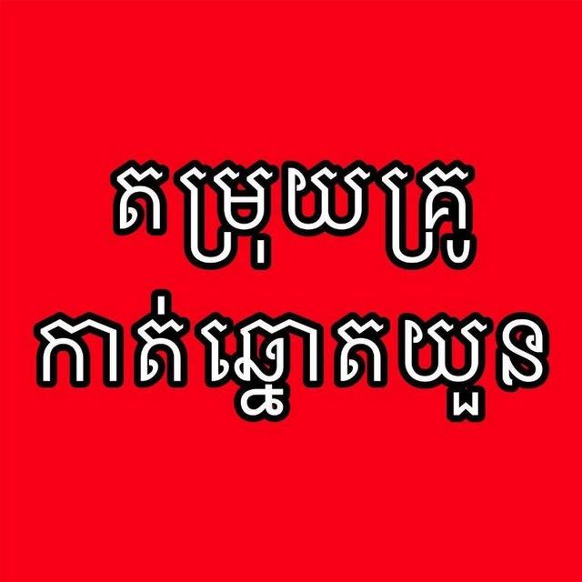 គ្រូកាត់ឆ្នោតយួន