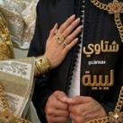 شتاوي ليبيه ❤️🇱🇾
