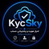 احراز هویت | وریفای | KycSky