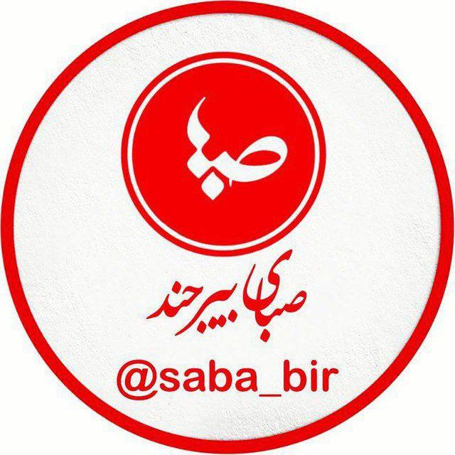 صبای بیرجند