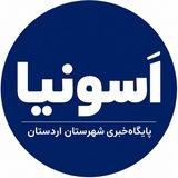 پایگاه‌خبری اسونیا