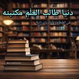 🗝️کتابخانه مجازی زبان عربی 📚