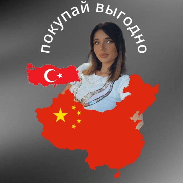ЗАКРЫТЫЙ КЛУБ ВЫГОДНЫХ ПОКУПОК 🇨🇳🇹🇷🇰🇬