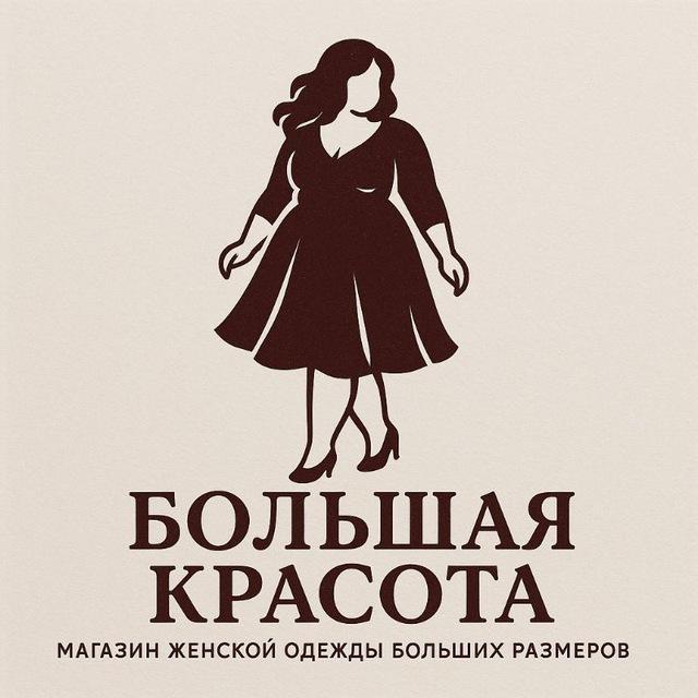БОЛЬШАЯ КРАСОТА 💕