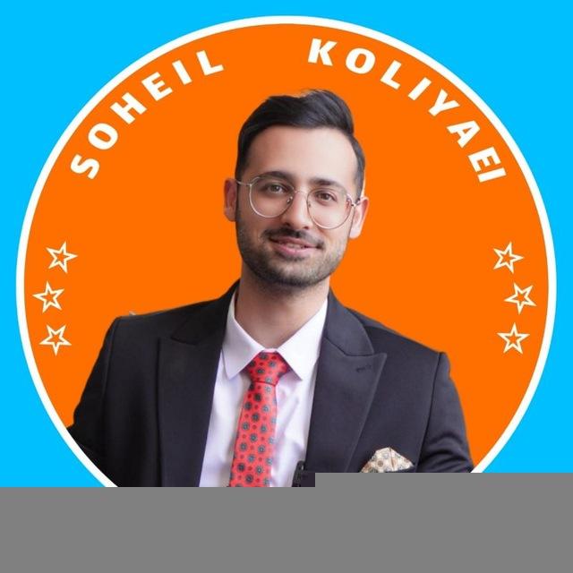 🏅مکالمه انگلیسی | سهیل کُلیایی