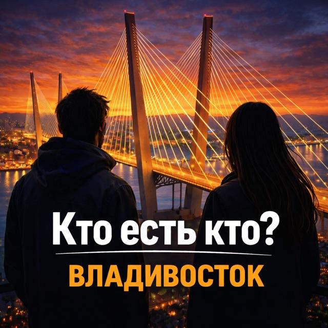 Кто есть кто? | Владивосток