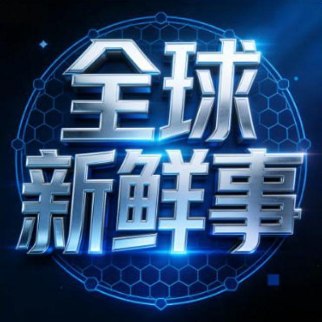 全球新鲜事·新闻曝光聊天群