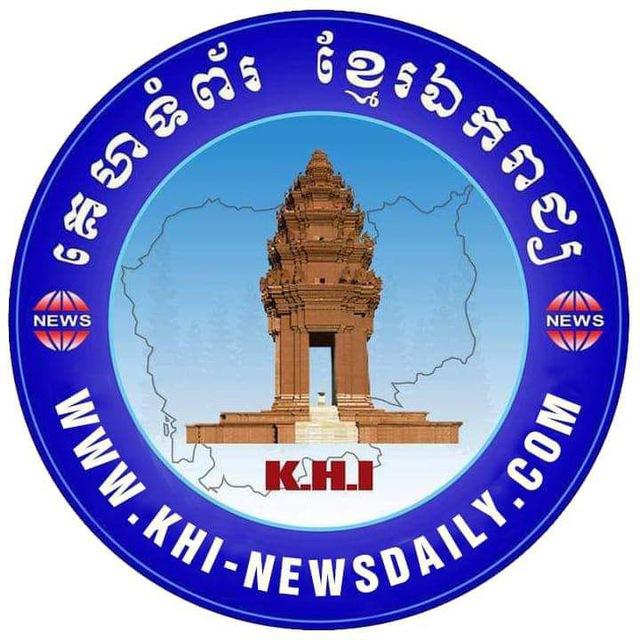 គេហទំព័រខ្មែរឯករាជ្យ ( khi-newsdaily.com)