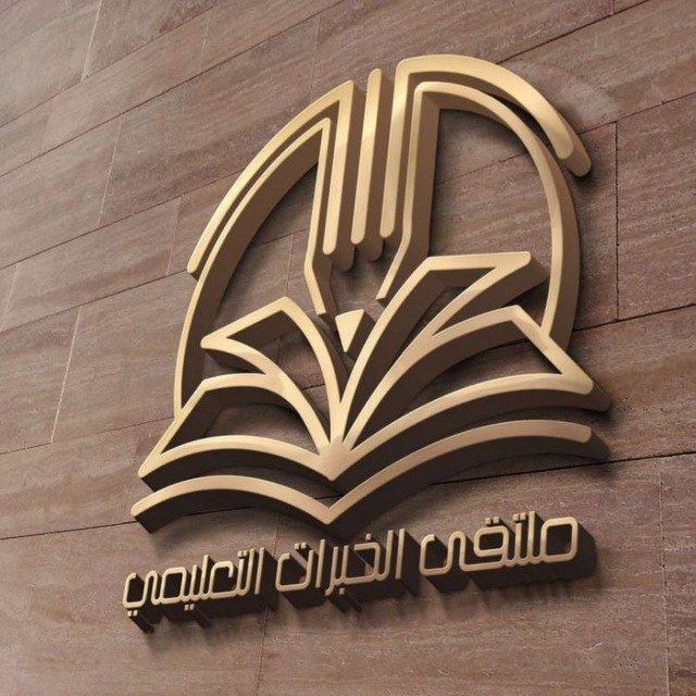 موسوعة ملتقى الخبرات التعليمي🇸🇦