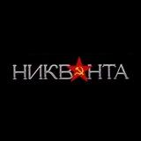 Никванта🇷🇺