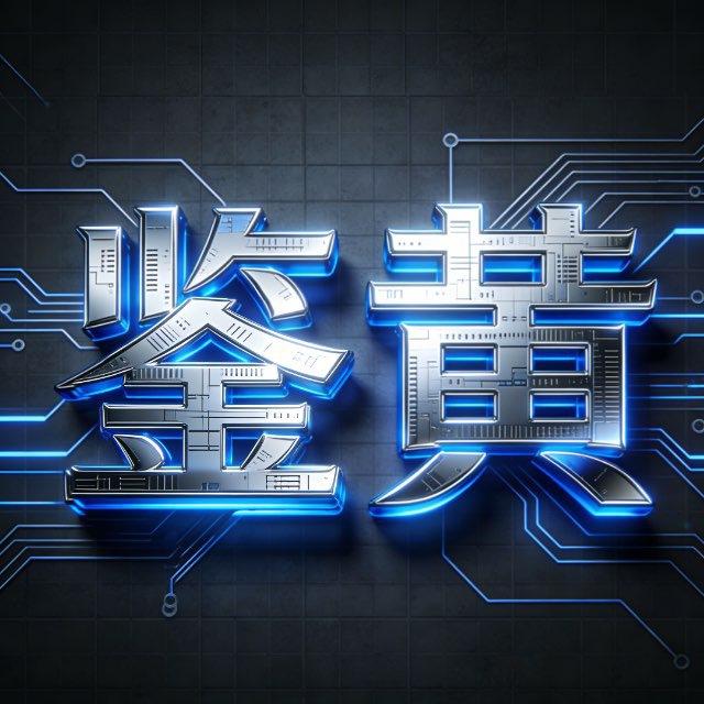 鉴黄先生•资源储蓄机器人🤖