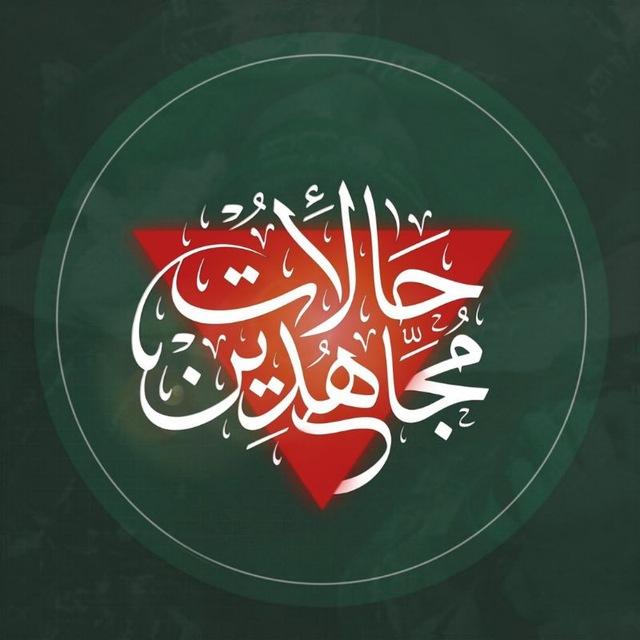 حالات مجاهدين