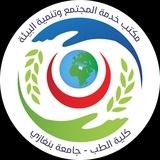 مكتب خدمة المجتمع/جامعة بنغازى_كلية الطب