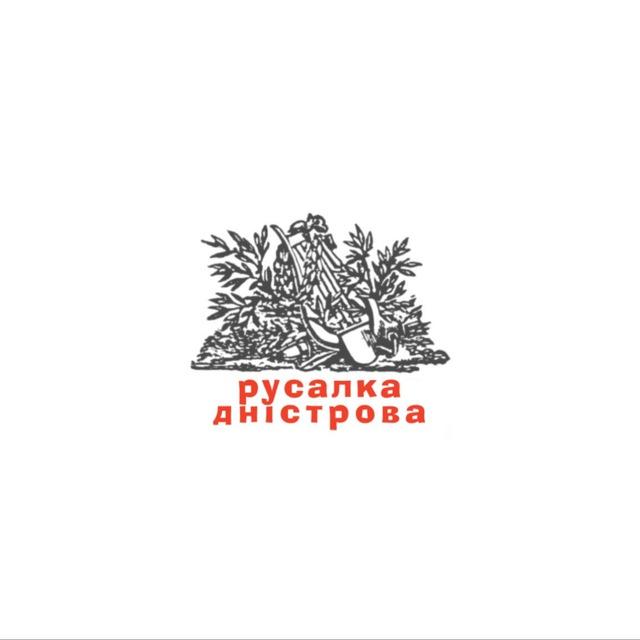 Русалка Дністрова