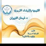 مادة التوجيه والارشاد التربوي