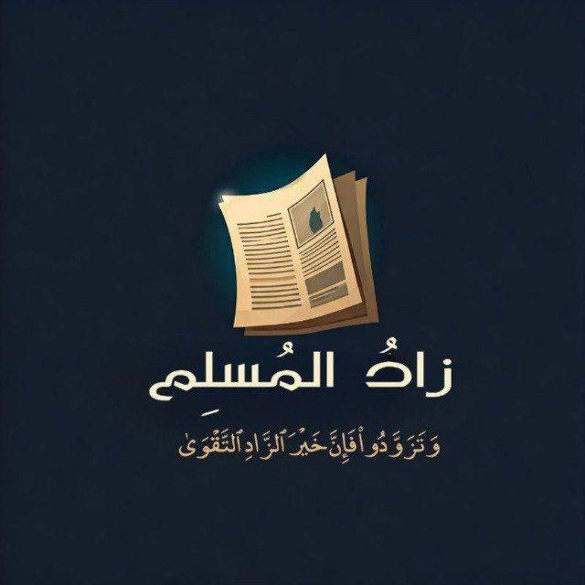 ⤶ زادُ المُسلِم 🤎↻".