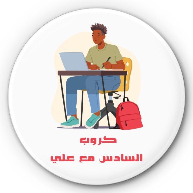 السادس مع علي