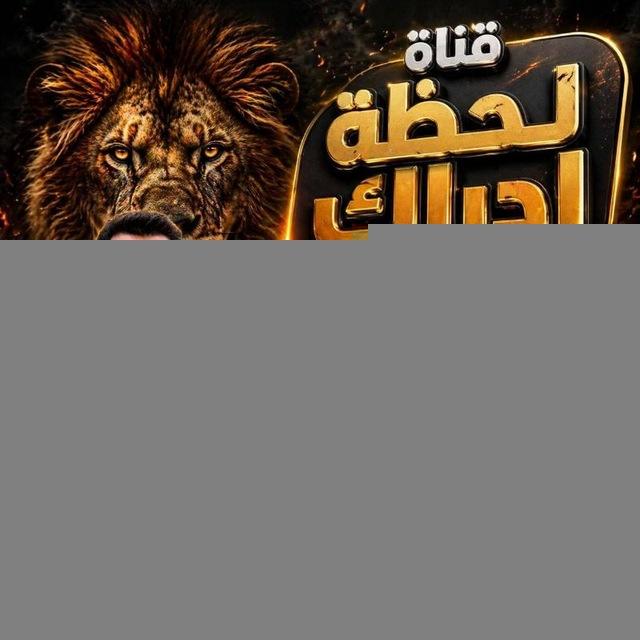 لحظة ادراك🤯