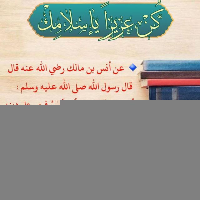 • كُــنْ عَـزِيْزَاً بإسْلاَمِــكْ •
