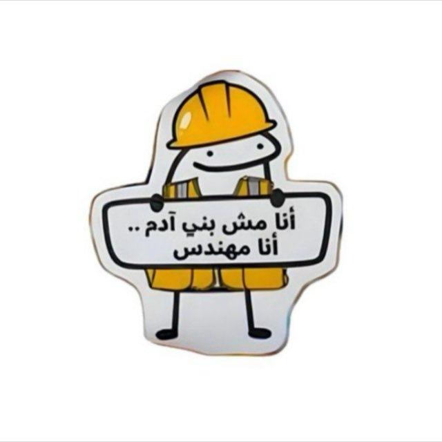 يوميات شبه مهندس🫠🤡