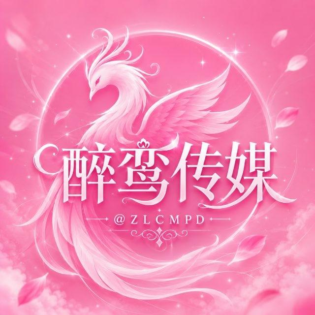 醉鸾传媒