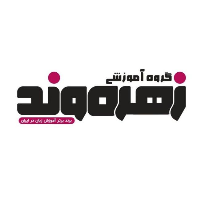 گروه آموزشی زهره وند