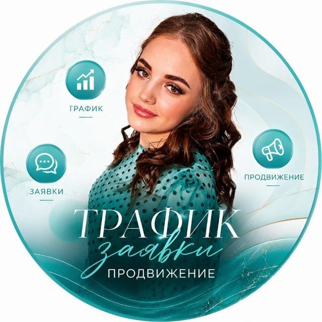 Саша | Трафик • Заявки • Продажи