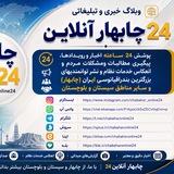 وبلاگ چابهار آنلاین 24