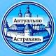 Актуально Астрахань
