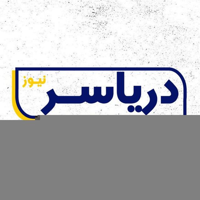 🇮🇷 دریاسر نیـــوز 🇮🇷