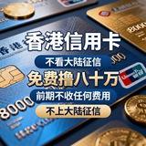 一手香港信用卡业务