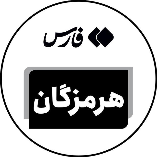 اخبار هرمزگان