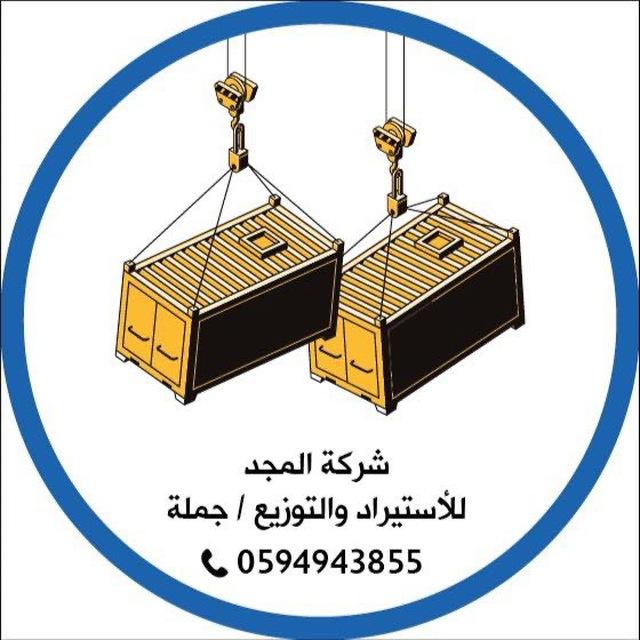 شركة المجد للإستيراد والتوزيع / جملة