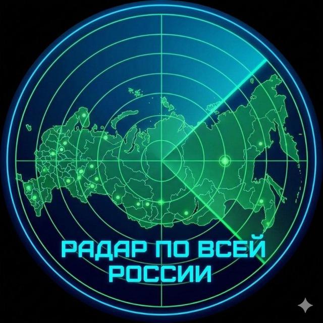 РАДАР РОССИИ